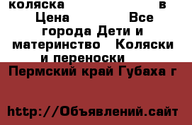 коляска Reindeer “RAVEN“ 3в1 › Цена ­ 57 400 - Все города Дети и материнство » Коляски и переноски   . Пермский край,Губаха г.